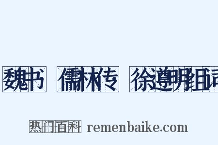 魏书·儒林传·徐遵明组词是什么意思的图片